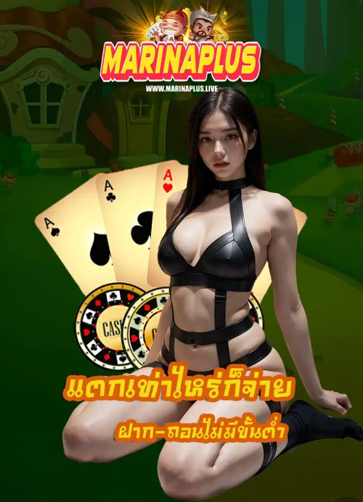 marinaplus เล่นได้จ่ายจริง