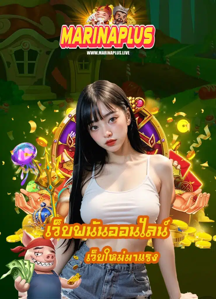 marinaplus เว็บตรง
