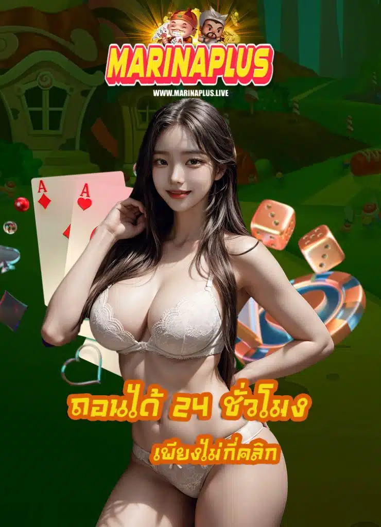 marinaplus แจกเครดิตฟรี